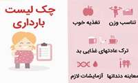 آنچه باید در خصوص قبل بارداری بدانیم