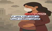 هوای آلوده  وبارداری
