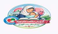  معرفی کانال آموزش سلامت مادر و نوزاد بیمارستان  بنت الهدی
