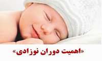 اهمیت  دوران نوزادی