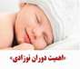 اهمیت  دوران نوزادی